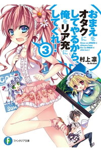 楽天kobo電子書籍ストア おまえをオタクにしてやるから 俺をリア充にしてくれ 3 村上 凛 楽天kobo電子書籍ストア おまえをオタクにしてやるから 俺をリア充にしてくれ 3 村上 凛